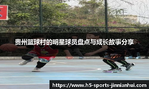 贵州篮球村的明星球员盘点与成长故事分享